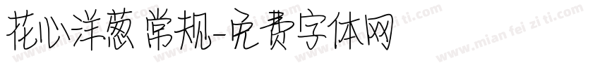 花心洋葱 常规字体转换